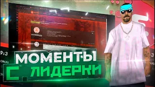 КАПТЫ И СМЕШНЫЕ МОМЕНТЫ С МОЕЙ ЛИДЕРКИ НА EVOLVE RP [GTA:SAMP]