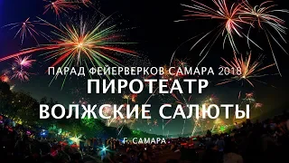 Команда «ПироТеатр» г. Самара. Парад фейерверков в Самаре 12 июня День России 2018