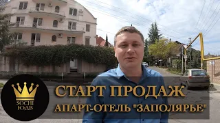 Старт продаж нового ЖК в Новом Сочи - Апарт "Заполярье" SOCHI-ЮДВ |ЖК Cочи ||Квартиры в Cочи