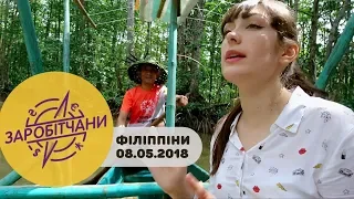 Заробітчани - Филиппины - Выпуск 9 - 08.05.2018