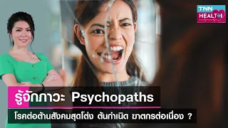 รู้จักภาวะ Psychopaths โรคติดต่อสังคมสุดโต่ง ต้นกำเนิด ฆาตกรต่อเนื่อง : TNN Health