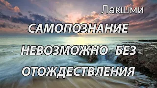 Самосознание невозможно без отождествления (Лакшми, НикОшо)