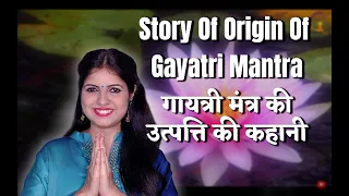 Story Of Origin Of Gayatri Mantra | गायत्री मंत्र की उत्पत्ति की कहानी