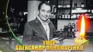 БОЛЬШАЯ УТРАТА. Умер юморист Александр Пономаренко,брат-близнец В. Пономаренко. Братья Пономаренко