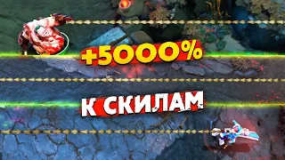 Сделали +5000% к статам ВСЕХ СКИЛОВ в Дота 2 @IMBASHOWDOTA2