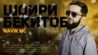 ТРЕК! Navik MC - Шоири бекитоб (2021)