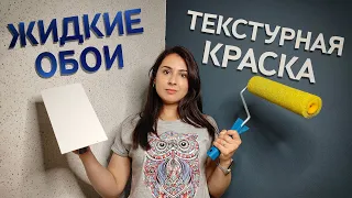 Вторая Попытка. Жидкие Обои и Текстурная Краска. Неожиданный Результат.