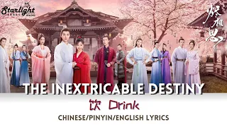 The Inextricable Destiny《烬相思》OST 电视剧原声带【饮 】(Drink) 王佑硕 【Chinese/Pinyin/English Lyrics】