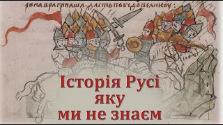 Історія Русі, яку ми не знаємо. Коли насправді заснували Київ?