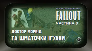 Повна історія Fallout 1, частина 3: Доктор Морбід та шматочки ігуани