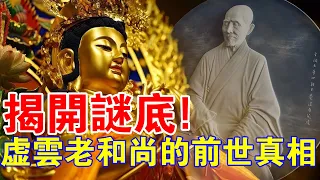 揭開謎底！虛雲老和尚的前世真相！117歲時的生活，仍讓我無地自容！