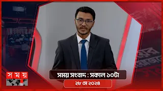সময় সংবাদ | সকাল ১০টা | ২৮ মে ২০২৪ | Somoy TV Bulletin 10am | Latest Bangladeshi News