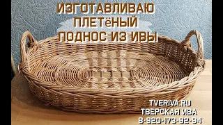 Тверская ива. Новый год начинается с Ваших новых заказов. Из ивы плетёный поднос для чаепития.