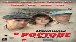 "Однажы в Ростове" Криминальный драматический сериал