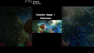 Семейка Крудс Новоселье