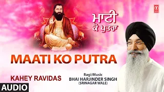 Maati Ko Putra | Shabad Gurbani | Bhai Harjinder Singh | Audio | Kahey Ravidas Vol.72