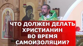 Что должен делать христианин во время самоизоляции? Священник Игорь Сильченков