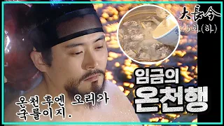 [대장금/Jewel in the palace] 25화(하) | 임금의 온천행을 수행하는 장금이와 한상궁  MBC031208방송