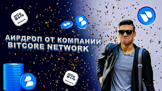 БитКор АирДроп | BitCoreNetwork |Пассивный доход | Биткор | BitCore AirDrop | Инвестиции | MetaVerse