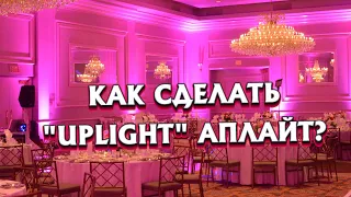 КАК СДЕЛАТЬ АПЛАЙТ "UPLIGHT" ДЛЯ СВАДЬБЫ? | Архитектурная подсветка