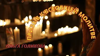 Призыв к всеобщей молитве. Ольга Голикова