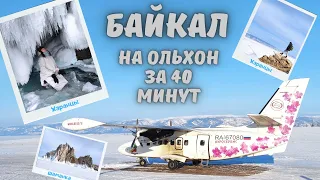 Байкал Ольхон Хужир зимой Как добраться на Ольхон недорого и быстро. Байкал часть 2. Путешествуй