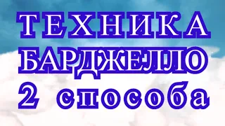 Техника Барджелло (2 способа) - Мастер-класс + подборка узоров в конце видео