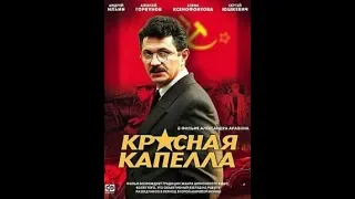 "Красная капелла" - актеры сейчас(2019).