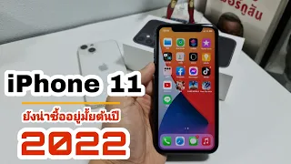 iPhone 11 ยังน่าซื้ออยู่มั้ยในปี 2022 (อัพเดทล่าสุด)