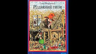 04 "Різдвяний гном" Свен Нордквіст, переклад Галини Кирпи, частина четверта