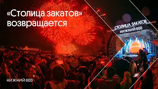 Фестиваль "Столица закатов" возвращается 17 июля!