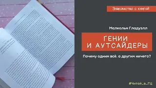 Малкольм Гладуэлл "Гении и аутсайдеры"