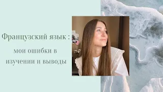 Как не нужно учить языки : мой опыт изучения языков // Как я учила французский на ин.язе