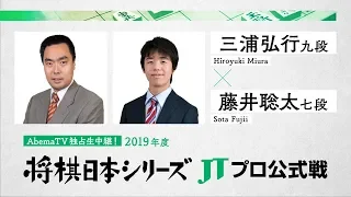 2019年「将棋日本シリーズ」JTプロ公式戦 三浦弘行九段  対  藤井聡太七段
