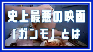 史上最悪の映画「ガンモ」の魅力を５分で解説