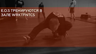 E.O.S ТРЕНЯТ В НАШЕМ ЗАЛЕ BREAKING IN OUR GYM