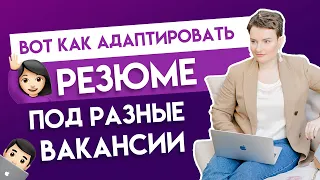 Как правильно кастомизировать резюме под конкретную вакансию?