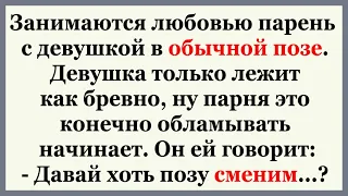 Парень предлагает девушке сменить позу..  Весёлые анекдоты.