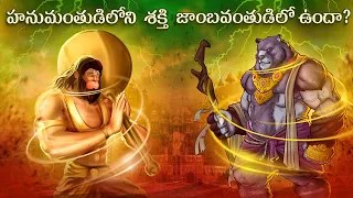 Jambavantha Story In Telugu From Ramayanam | What happened to Jambavan after Ramayana? | InfOsecrets