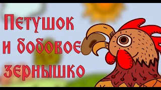 "Петушок и бобовое зернышко" 🐓Русская народная сказка 🐤 Мультфильм со смыслом 🎧 Аудиокнига ENG SUB