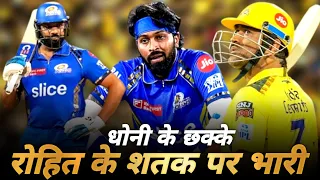 Dhoni's sixes outweigh Rohit's century | CSK vs MI 2024 Highlights | MI Beat CSK | Hardik Pandya