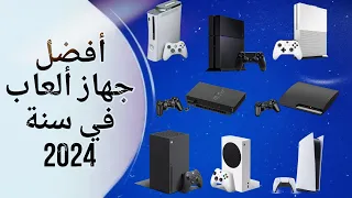 أفضل جهاز ألعاب في 2024 🤔