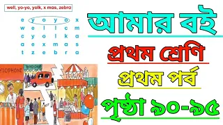 Amar Boi | Class 1 | Part 1 | Page 90-95 | আমার বই | প্রথম শ্রেণি | প্রথম পর্ব | পৃষ্ঠা ৯০-৯৫