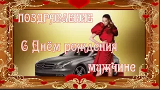 ПОЗДРАВЛЕНИЕ    Мужчине С Днём рождения