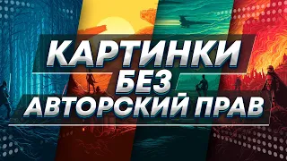 КАРТИНКИ БЕЗ АВТОРСКОГО ПРАВА ДЛЯ ФОТОШОПА / ОБУЧАЛКА