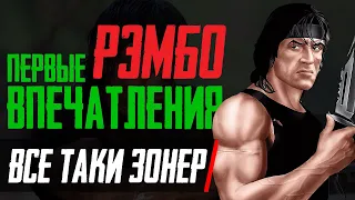 РЭМБО Первые Впечатления | Mortal Kombat 11