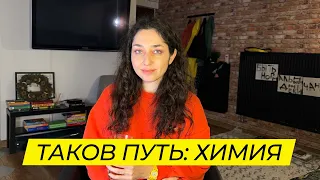 Что я думаю о химии — Таков путь.