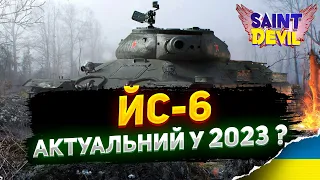 ЙС-6 | ЯК ВІН у 2023 ? | ОГЛЯД танку | ПОЛЬОВА МОДЕРНІЗАЦІЯ | ОБЛАДНАННЯ |ЧИ БРАТИ ЗА БОНИ ? #wot_ua