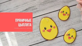 ПРЯНИЧНЫЕ ЦЫПЛЯТА | техника быстрого декора