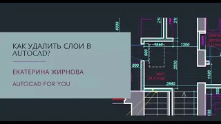 Как удалить неиспользуемые слои в AutoCAD (Автокад)?